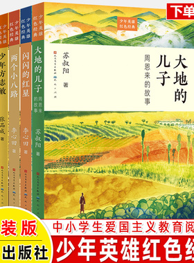大地的儿子周恩来的故事闪闪的红星小兵张嘎两个小八路少年英雄红色经典青少年爱国主义教育读本人物传记小学生课外阅读书人民文学