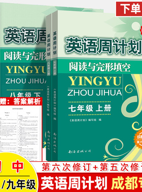 成都专版英语周计划七年级上册下八九年级中考完型填空与阅读理解2+1英语阅读组合训练初中衡水体单词汇选词补全短文B卷必刷辅导书