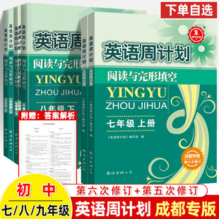 成都专版 1英语阅读组合训练初中衡水体单词汇选词补全短文B卷必刷辅导书 英语周计划七年级上册下八九年级中考完型填空与阅读理解2