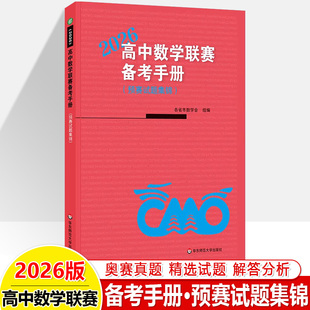 2026高中数学联赛模拟试题精选备考手册预赛试题集锦2025奥数真题高考拔尖特训中学生数学奥林匹克培训教材各省市数学考前集训