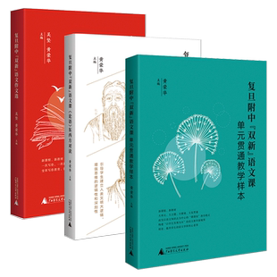 复旦附中双新语文课单元贯通教学样本论语东西方对读语文作文选中华古诗文阅读黄荣华新教学案例课时设计作文教学名师高中教师用书