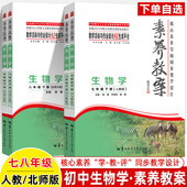 初中生物学素养教案2026新教材核心素养导向同步教学设计指导七八年级上下册人教北师大单元 教学活动作业设计AI生成跨学科教师用书