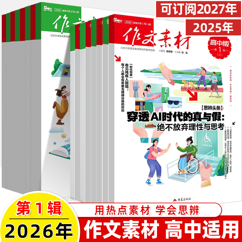 作文素材高中版2026第1辑上下半月杂志期刊预订阅全年2025杂志打包1-2-3-4-5-8-9-10课本时代高一二语文阅读写作提升指南观点方法