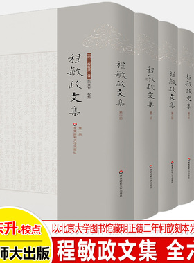 程敏政文集全六册 篁墩程先生文集校点整理本 以京大学图书馆藏明正德二年何歆刻本为底本正德本靖十二年本四库本整理明代古籍整理