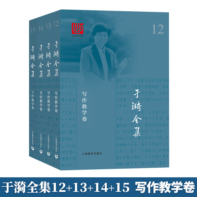 3于漪全集 写作教学卷全4册 12 13 14 15 语文教育论集 写作教学教什么 特级教师教你写作文 初中高中中学作文教学 语文教师用书