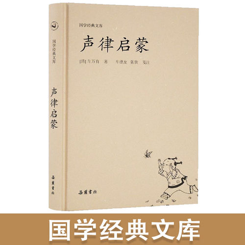 声律启蒙 国学经典文库岳麓书社 国学经典诵读教材 诗词格律原文注释 中国古代文化常识 国学启蒙读物 中小学国学入门国学经典书籍