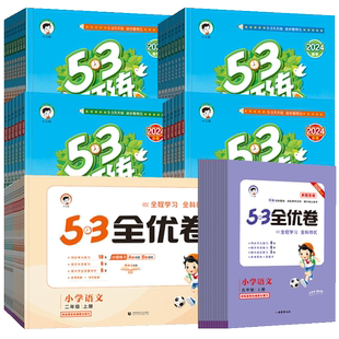 53天天练一二三四五年级六上下册全优卷语文数学英语同步人教北师西师外研版课时作业本测评曲一线小儿郎五三口算大通关课堂