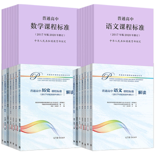 普通高中课程标准解读语文数学英语物理化学生物历史地理思想政治美术音乐艺术体育通用技术信息技术2017版2020修订高等教育出版社