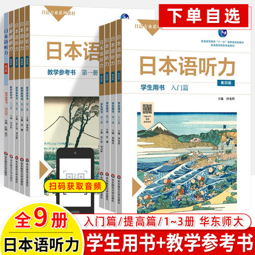 日本语听力华东师范大学出版社