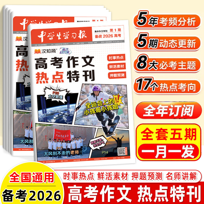 2026高考作文热点特刊汉知简中学生学习报纸期刊订阅读时事热点鲜活素材试题预测清北名师讲解高三语文写作2025高分范文