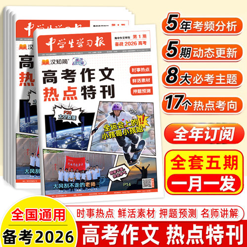 汉知简2026高考作文热点特刊