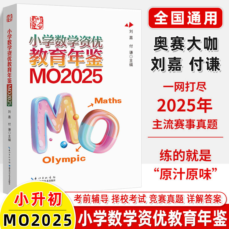 20252024小学数学竞赛年鉴
