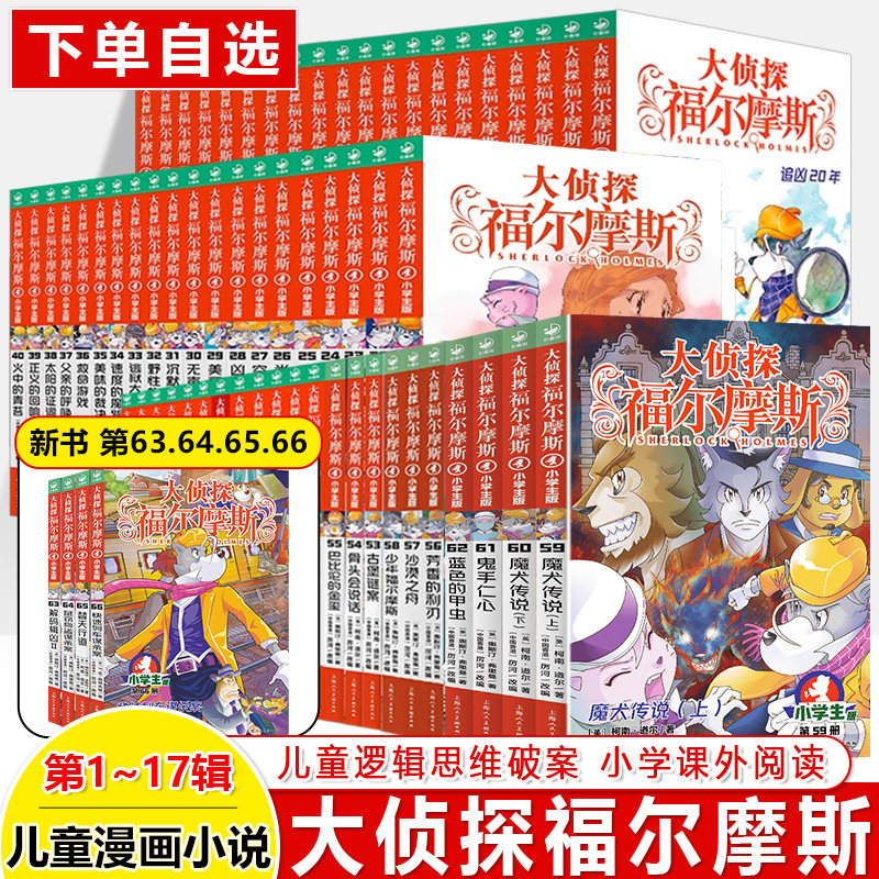 大侦探福尔摩斯小学生版全套66册1-17辑十七辑漫画推理故事书少儿版推理悬疑课外阅读校园小说儿童文学柯南本小学生课外阅读书