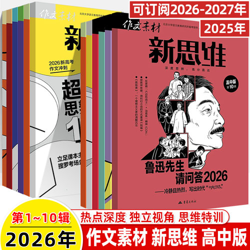 2026作文素材高中新思维壹图壹材