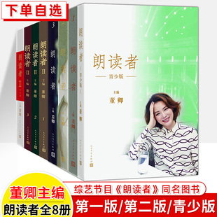 朗读者全套1-2-3辑青少版董卿书人民文学出版社 央视图书情感节目 中央电视台经典读本 现当代文学随笔名家名作初中高中课外阅读书