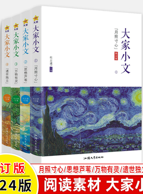 疯狂阅读大家小文月照寸心/思想芦苇/万物有灵/遗世独立散文素材名家名人名言初中生中高考课外阅读满分作文素材大全天星教育