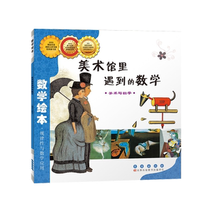 数学绘本美术馆里遇到的数学 美术与数学规律性与数学应用 小学数学阶梯训练一二三低年级 数学前启蒙绘本故事图画书 长春出版