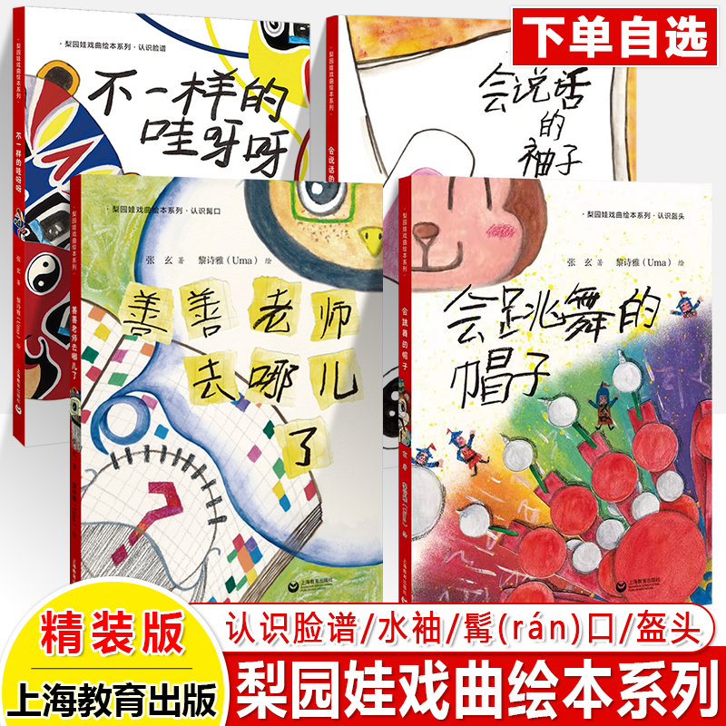 梨园娃戏曲绘本启蒙精装硬壳