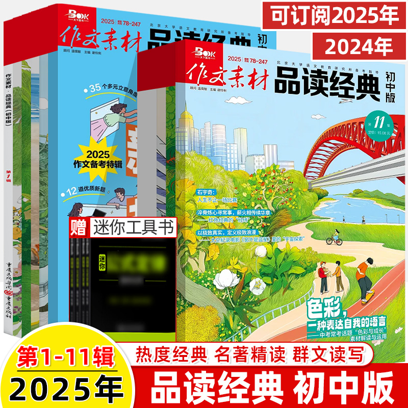 2025作文素材品读经典初中版