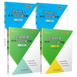 奥数杯赛典型300题详解三四五六年级适用2016-2017奥数典藏题库小学数学思维训练中低高年级组竞赛真题方法举一反三考前冲刺华师大