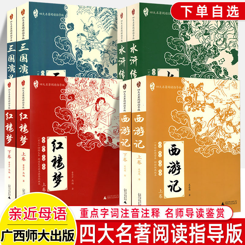 西游记四大名著三国演义水浒传红楼梦亲近母语阅读指导版导读鉴赏注音注释障碍初中高小学生课外名著整本书阅读青少广西师范大学