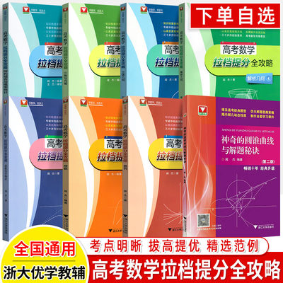 高考数学拉档提分全攻略