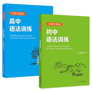 优等生英语语法初中高中训练讲练结合单词句型填空要点精析七八九年级高一二三中高考英语强化训练语法岀从入门到精通上海华东师大