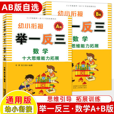 幼小衔接教材举一反三A+B版