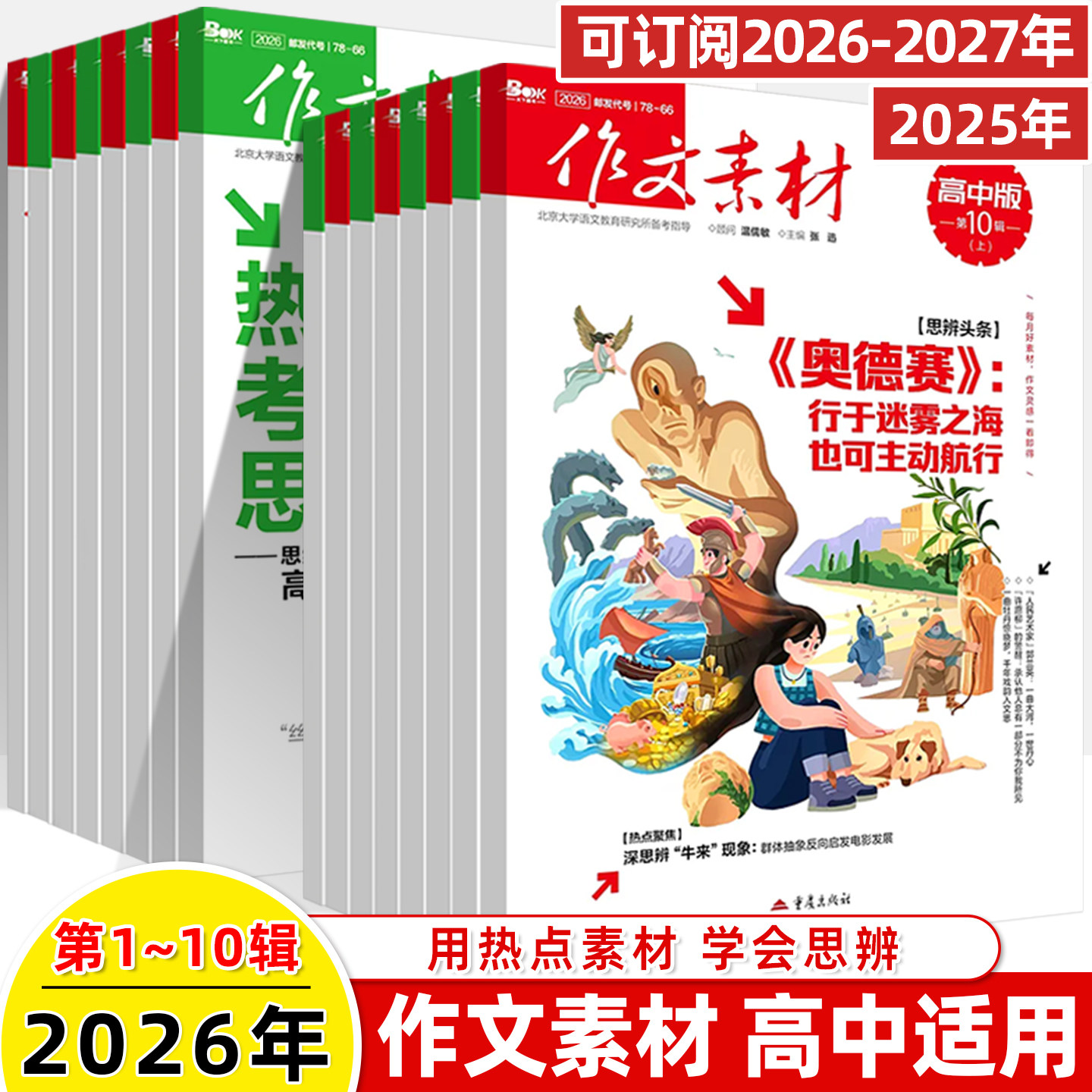 作文素材高中版2026第10辑上下半月杂志期刊预订阅全年2025杂志打包12-3-4-5-8-9-10课本时代高一二语文阅读写作提升指南观点方法