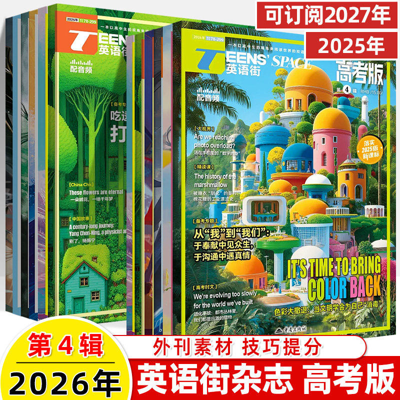 英语街高考版2026第2辑1月新期刊过订阅2025全年半打包杂志十一二三四五六七八九1-2-3-4-7-89双语真题同源作文素材阅读写作技巧