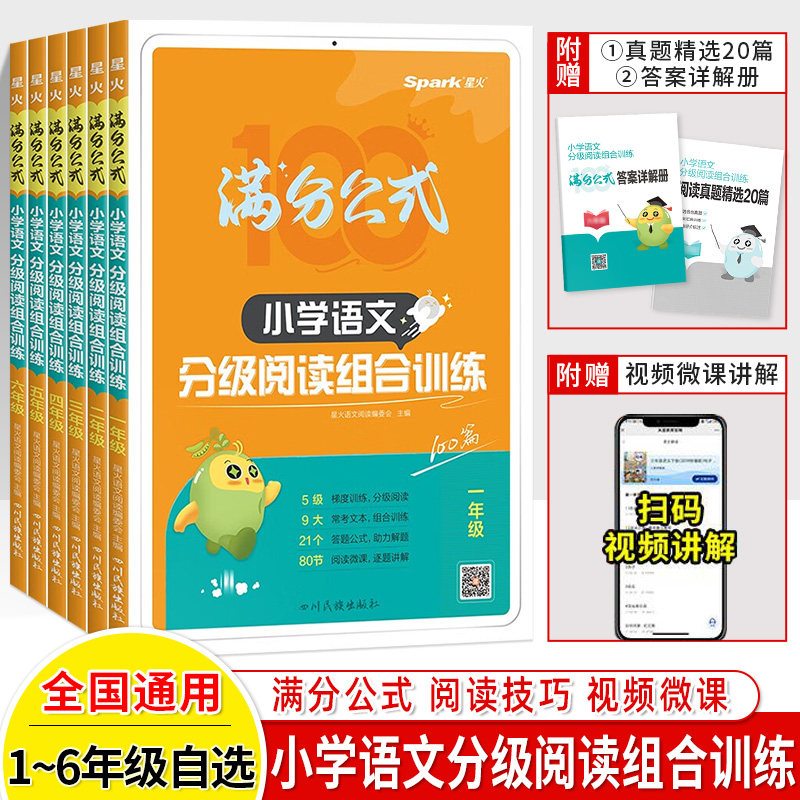 星火满分公式小学语文分级阅读组合一二三四五六年级理解专项训练书100篇美文真题微课视频全易通小学生必背古诗词作文素材积累,书籍/杂志/报纸,小学教辅,淘宝优惠券,粉丝福利购,淘宝优惠卷