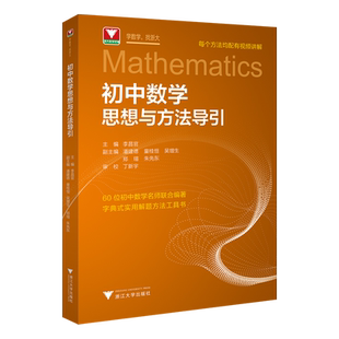 初中数学思想与方法导引的妙用视频讲解字典式工具书100个挑战性问题2025新中考数学零距离突破解题技巧思维训练初升高中浙大优学