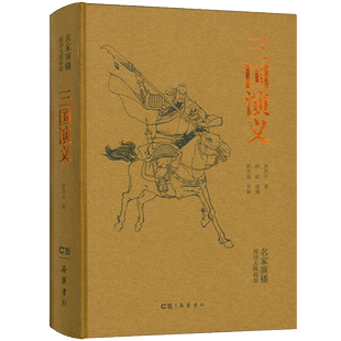 三国演义 原著正版 名家演播版无障碍阅读岳麓书社 四大名著原著全本无删减导读注音释词VR中国古典小说文言文古诗初高中阅读书籍
