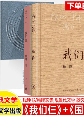 围城我们仨走到人生边上杨绛钱钟书人民文学三联书店小说书籍畅销书排行榜相夫教子陪伴爱美家教养习惯初中九年级高一二名著阅读书