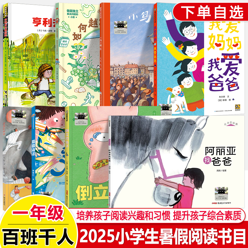 百班千人一年级暑假寒假阅读书目