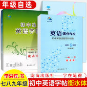 衡水体初中英语字帖七八九年级上下册人教版 外研中考满分作文随堂同步练字默写英文字帖卷面书写字体漂亮临摹描红李洪宾字在笔得