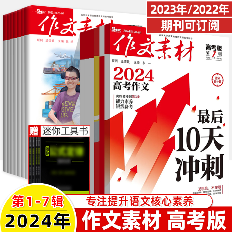 作文素材高考版2024年7辑6新杂志预订阅读2023第1-3-4-6-7-8-9-10-12期刊过2022打包2021命题热考命题三高中语文阅读写作技巧书-封面