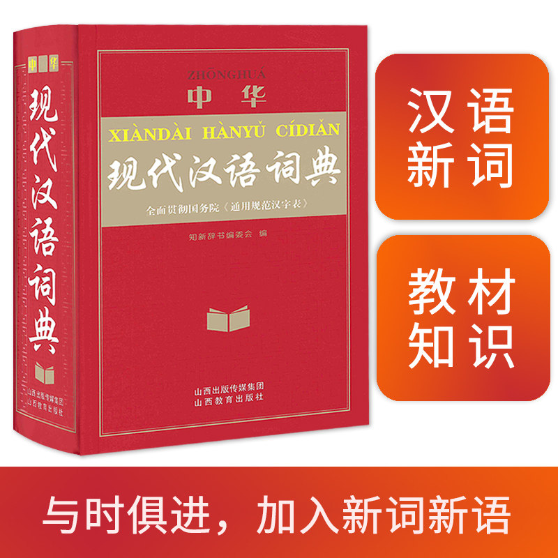 现代汉语词典 中华现代汉语词典 知新辞书 注音部首释义释词易错 小学中学初中高中大学多功能大字本 汉语辞典新华字典成语工具书
