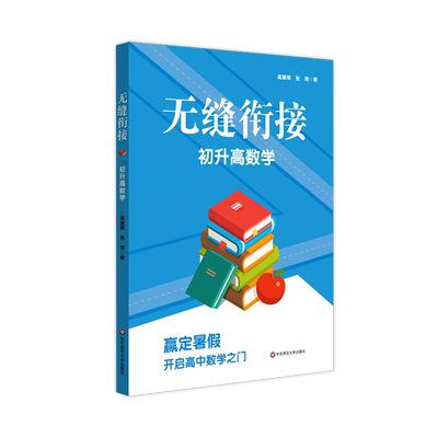 无缝衔接初升高数学 暑假作业高中数学 初高中衔接教材培训 初三毕业总复习高一预习 重点高中提前招生预备班初升高刷题华师大