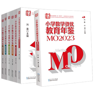 2024小学数学资优教育年鉴MO2023 2022 2021 2020 2019小升初择校考试母题源泉真题奥数奥林匹克竞赛试题全国联赛思维训练总复习