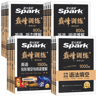 星火英语专项巅峰训练初中高中