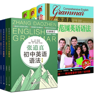 张道真英语语法大全工具书初中+高中同步练习册全范围第3-4版袖珍版单词汇阅读写作中学全解长难句重难点全解高一二三七八九年级