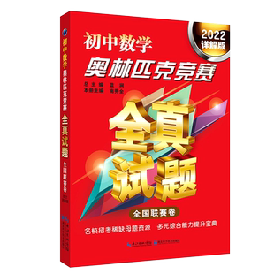 2026初中数学奥林匹克竞赛全真试题详解汇编全国联赛卷省市精华明心资优2020-22详解版物理化学七八九年级奥数考前辅导赛前集训