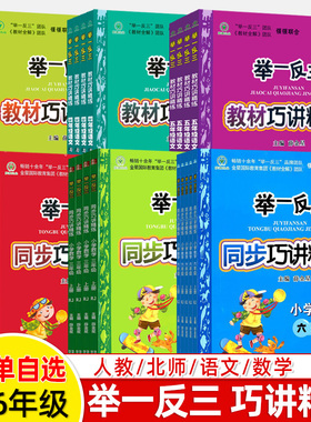 举一反三巧讲精练一二三四五六年级语文数学上下册人教版RJ北师BS同步讲解练习检测题1-2-3-4-5-6小学从课本到奥数学思维训练培优