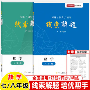 初中数学线索解题七年八年级上下培优好帮手严杰2026中考初一二同步好题解方法思维大全成都名校题库精讲精练分层提高专项训练错题