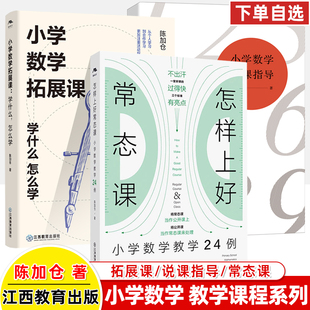 怎样上好常态课小学数学教学24例陈加仓名师课堂公开课拓展课学什么怎么学说课指导质量提升教师用书教资参考教育江西教育出版社