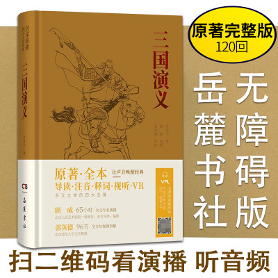 三国演义 原著正版 名家演播版无障碍阅读岳麓书社 四大名著原著全本无删减导读注音释词VR中国古典小说文言文古诗初高中阅读书籍