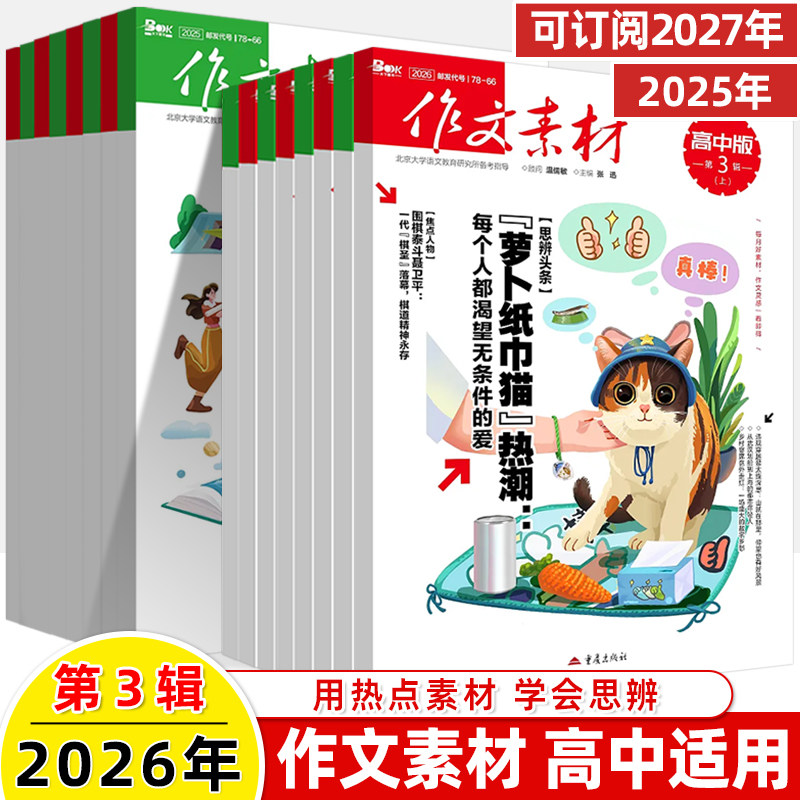 作文素材高中版2026第1辑上下半月杂志期刊预订阅全年2025杂志打包1-2-3-4-5-8-9-10课本时代高一二语文阅读写作提升指南观点方法