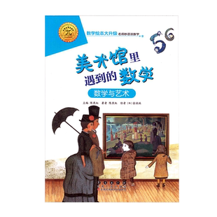 数学绘本 美术馆里遇到的数学 数学与艺术 大升级彩绘拼音注音 数学启蒙绘本 益智算数 幼儿园一二年级游戏故事书亲子共读书