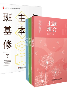 中小学班主任基本功大赛配套用书